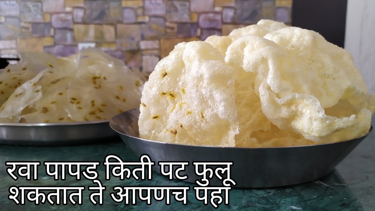 काचेसारखे पारदर्शक रवा पापड हि खास पद्धत वापरून बनवा न फटता तडे न जाता पापड सुजी पापड semolina papad