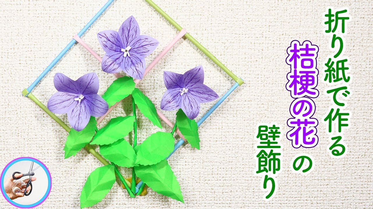 桔梗の花を折り紙で立体的に作る作り方を紹介！5月から咲き始めて、9月10月まで咲く秋の飾りにいかがでしょう？【つくるモン】