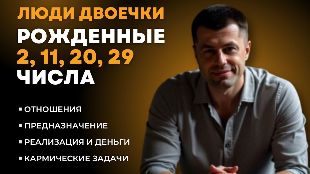 Люди рожденные 2, 11, 20, 29 числа, предназначение, деньги, отношения