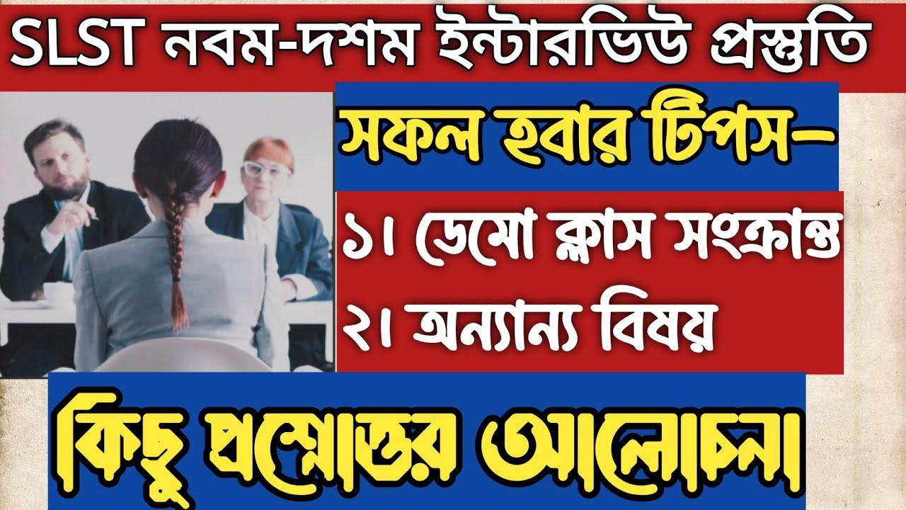বাংলা ইন্টারভিউ সফলতার গুরুত্বপূর্ণ টিপস শেষ মুহুর্তে এড়িয়ে যাবেন না