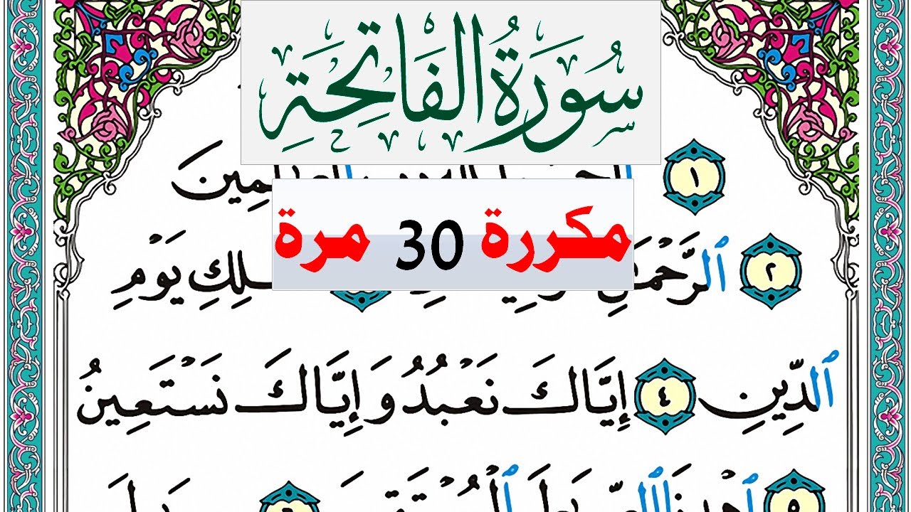 سورة الفاتحة  فارس عباد تكرار 30 مرة