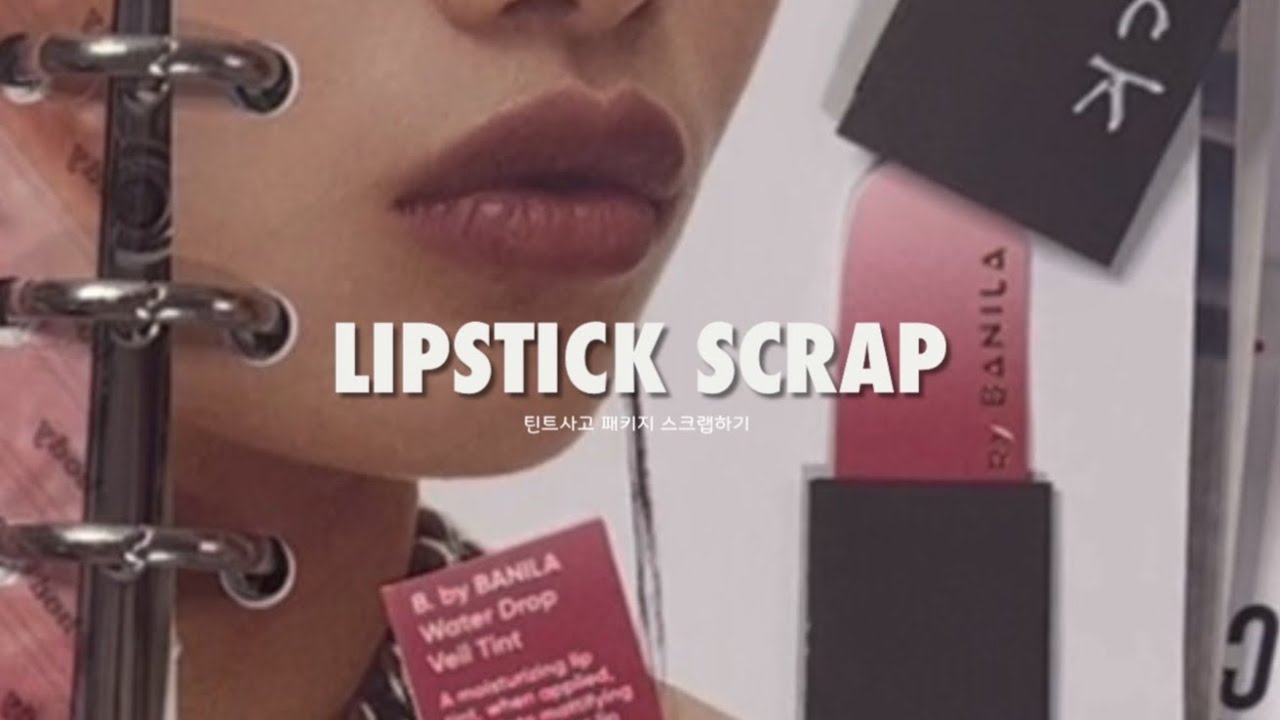 립스틱 찾다가 없어서 만들어주는 스크랩 💄
