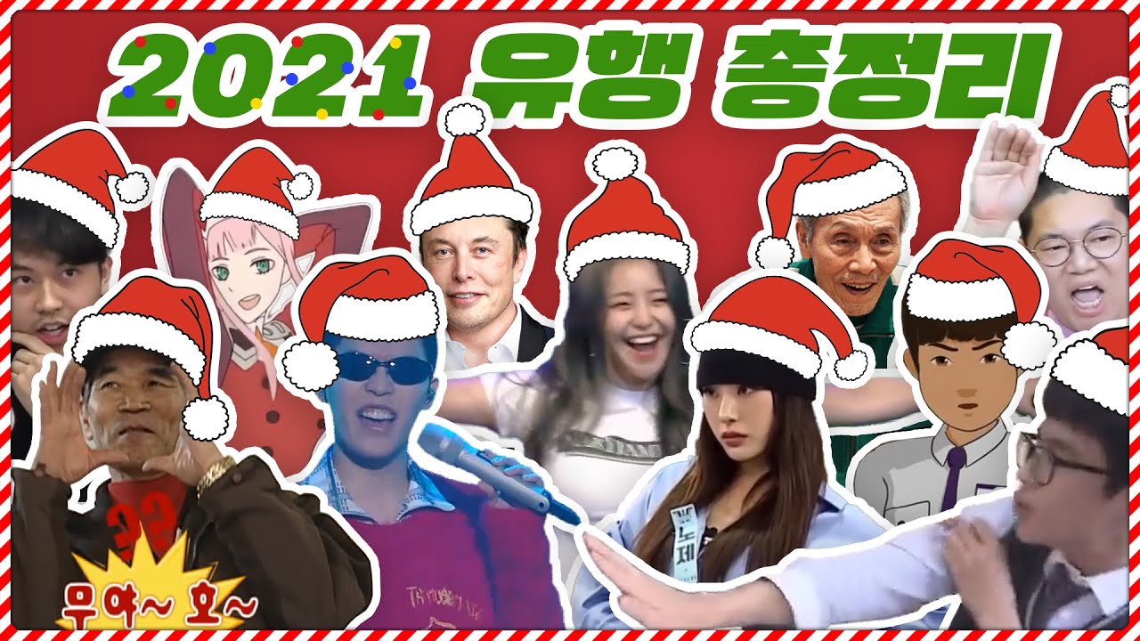 🎄2021년 한국인들을 미치게 만들었던 밈 총정리🎄
