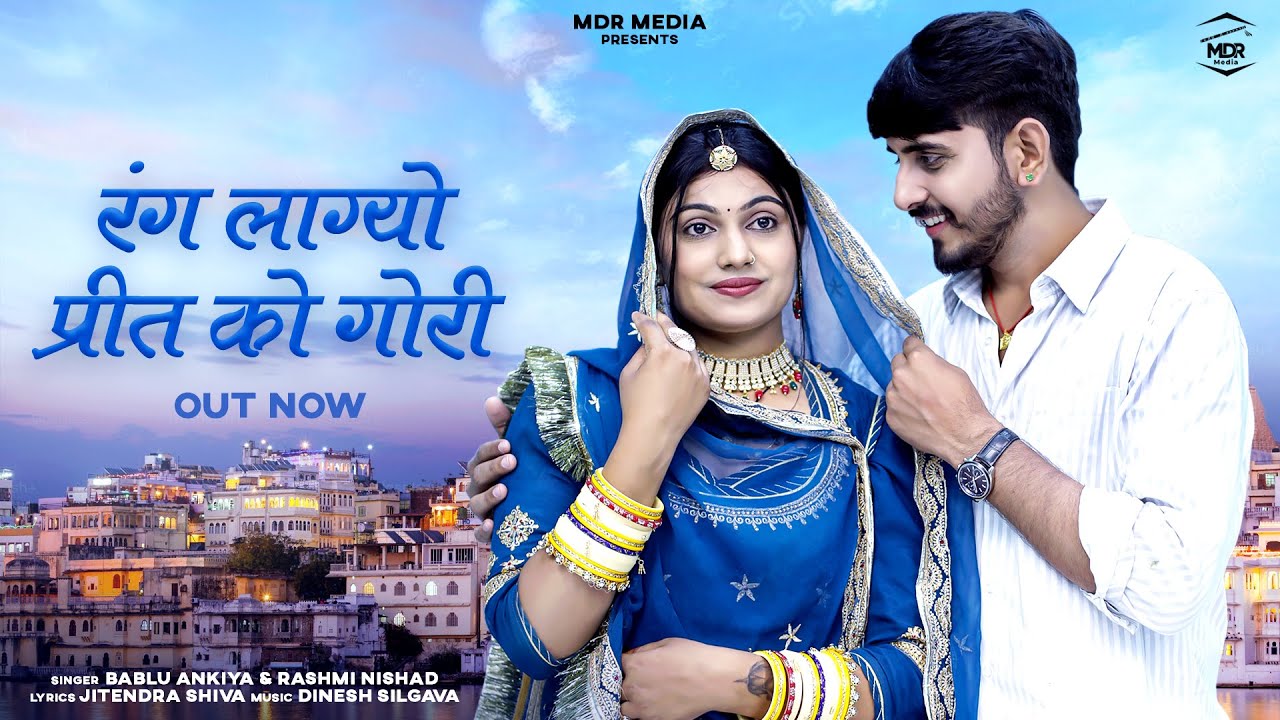 Marwadi Song | Rang Lagyo Preet Ko Gori | Bablu Ankiya | Rashmi Nishad | Rajasthani Song | MDR Media