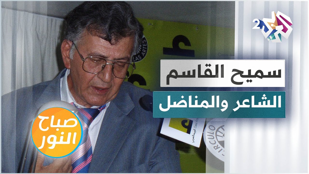 تعرفوا على أبرز المحطات في حياة الشاعر الفلسطيني الراحل سميح القاسم