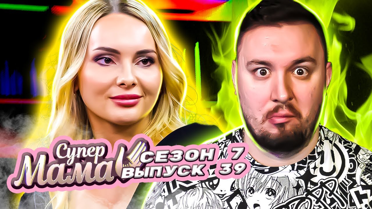 Супер Мама ► Работает ХИРУРГОМ ► 39 выпуск / 7 сезон