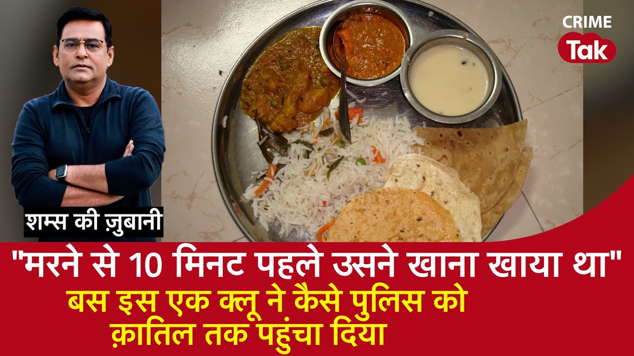 EP 2084: ’मरने से 10 मिनट पहले उसने खाना खाय था’’ इस एक Clue ने कैसे Police को क़ातिल तक पहुंचा दिया