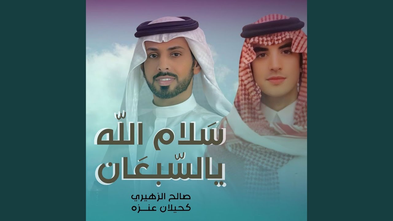 سلام الله يالسبعان