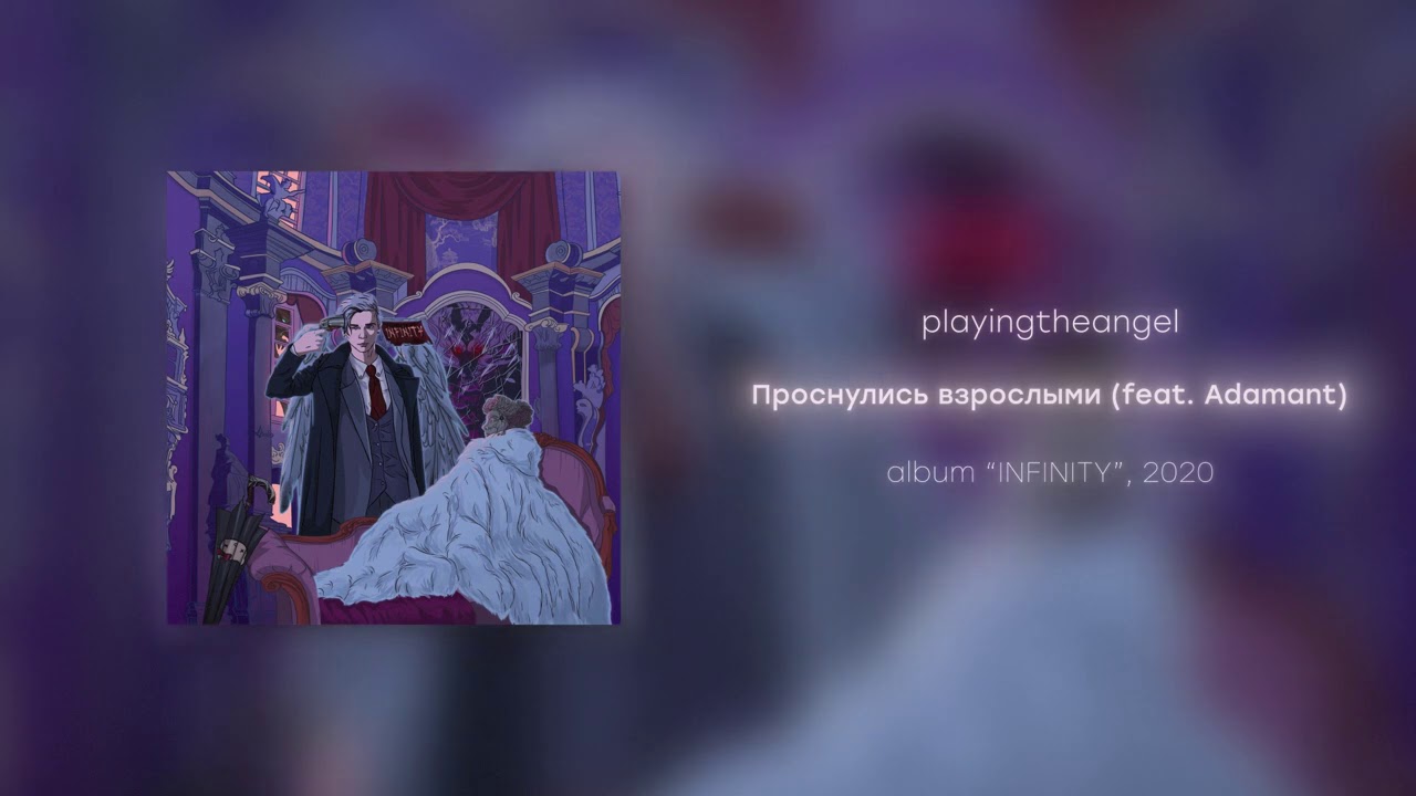 playingtheangel - Проснулись взрослыми feat. Adamant (prod. cyberwwway)
