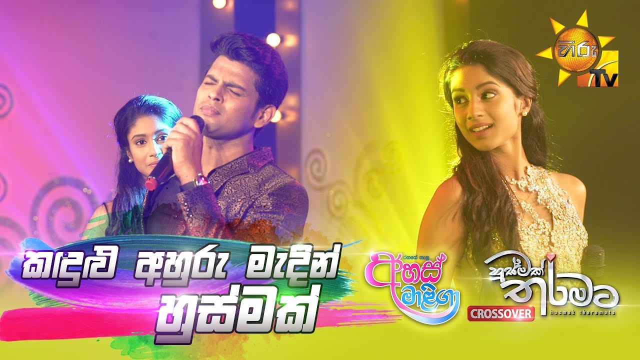 Kadulu Ahuru Madin | Husmak Tharamata - Ahas Maliga [Crossover] | [www.hirutv.lk]