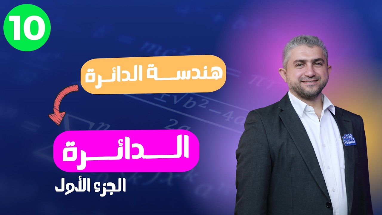 الدائرة الجزء الأول || رياضيات للصف العاشر #وجد #الكويت