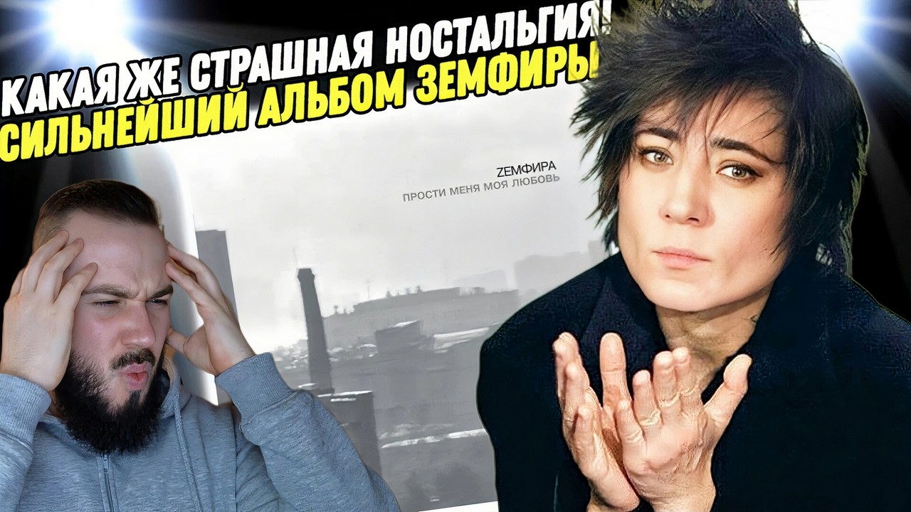ЗЕМФИРА - ПРОСТИ МЕНЯ МОЯ ЛЮБОВЬ | Реакция и обзор альбома!