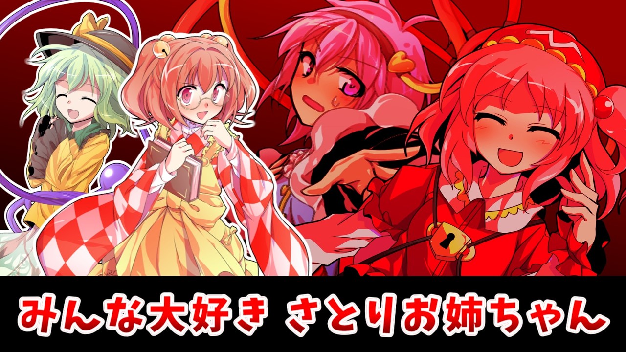 【東方二次創作】古明地さとりは裏切らない【ゆっくり茶番劇】