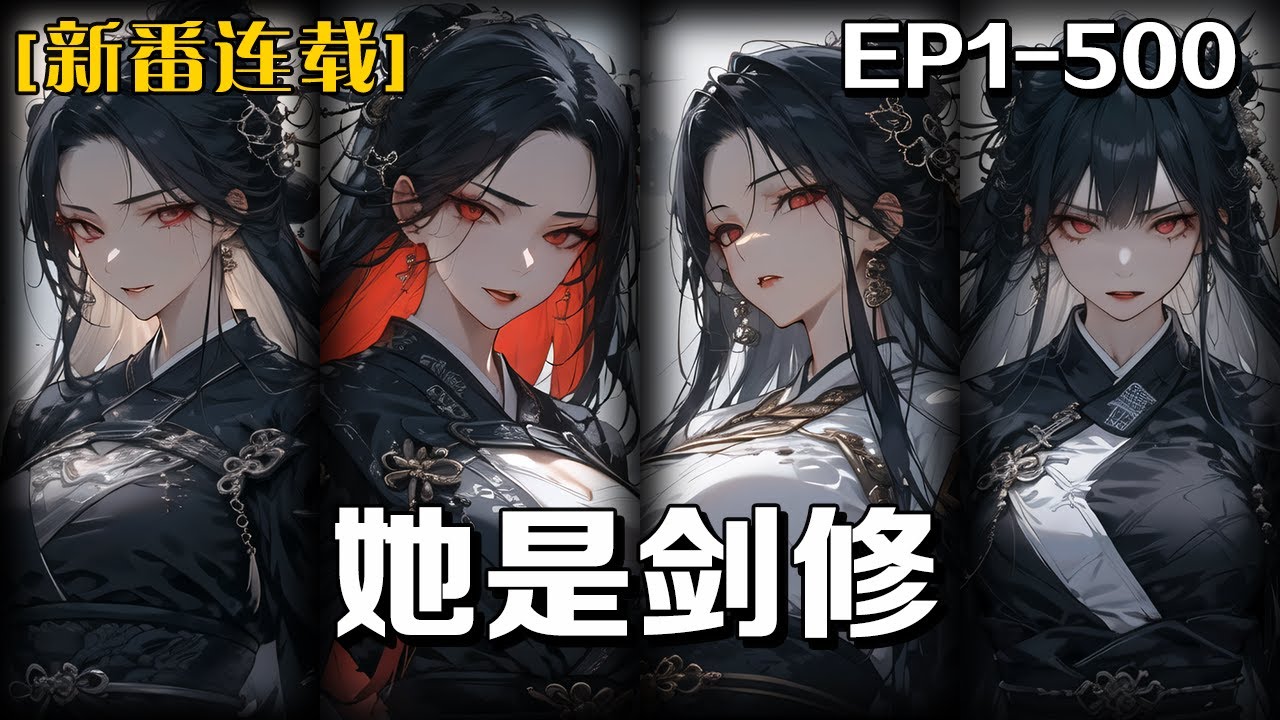 《她是劍修》第1-500話：我本是現代世界的普通人，攢出首付之後，還沒來得及當一輩子牛馬便被查出了白血病，一命嗚呼，再次醒來的時候發現自己身處在以武道為王的亂世之中，作為社畜的我自然不能落後於世