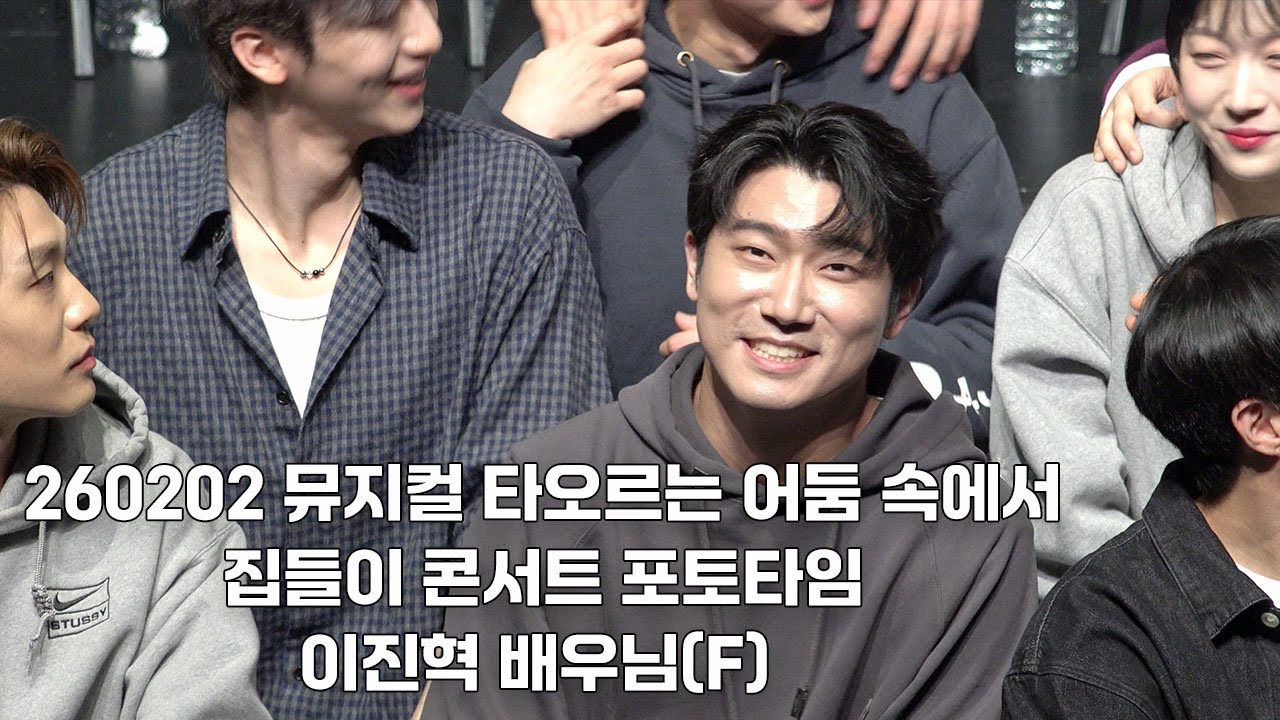 [4K] 260202 뮤지컬 타오르는 어둠속에서 집들이 콘서트 포토타임 | 이진혁 배우님(F)