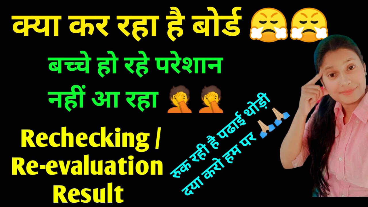 और कितना परेशान करोगे बच्चों को | Rechecking Result 2022 | Re-evaluation Result | HBSE Board