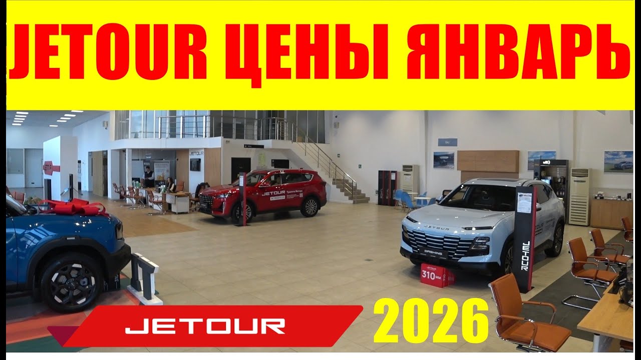 JETOUR ЦЕНЫ ЯНВАРЬ 2026
