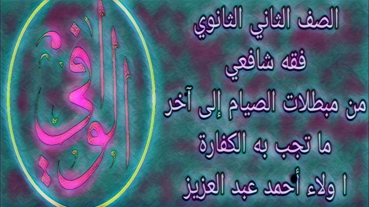 فقه شافعي - من مبطلات الصيام إلى ما تجب به الكفارة - الصف الثاني الثانوي الازهري