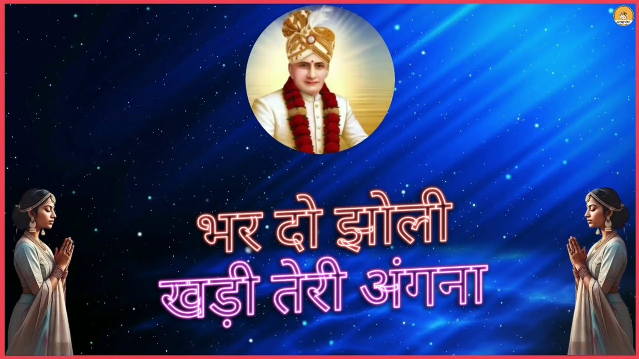 ।। भजन ।। भर दो झोली खड़ी तेरी अंगना ।।