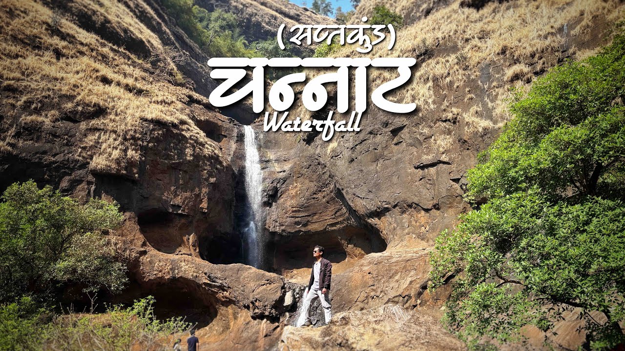 चन्नाट waterfall l CHANNAT WATERFALL l ह्यला सप्तकुंड म्हणून देखील ओळखले जाते.l HIDDEN WATERFALL 