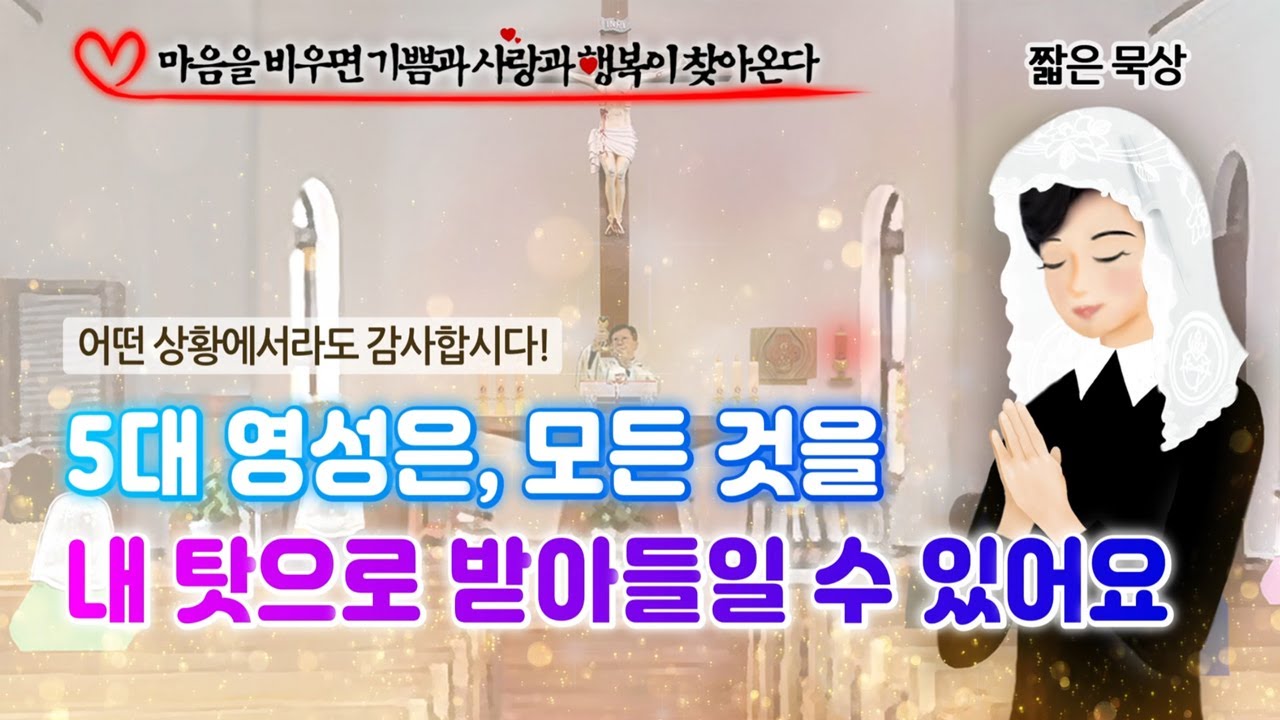 5대 영성은, 모든 것을 내 탓으로 받아들일 수 있어요! [마음을 비우면...]