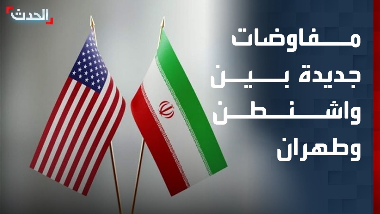 جولة مفاوضات جديدة بين واشنطن وطهران في سلطنة عمان