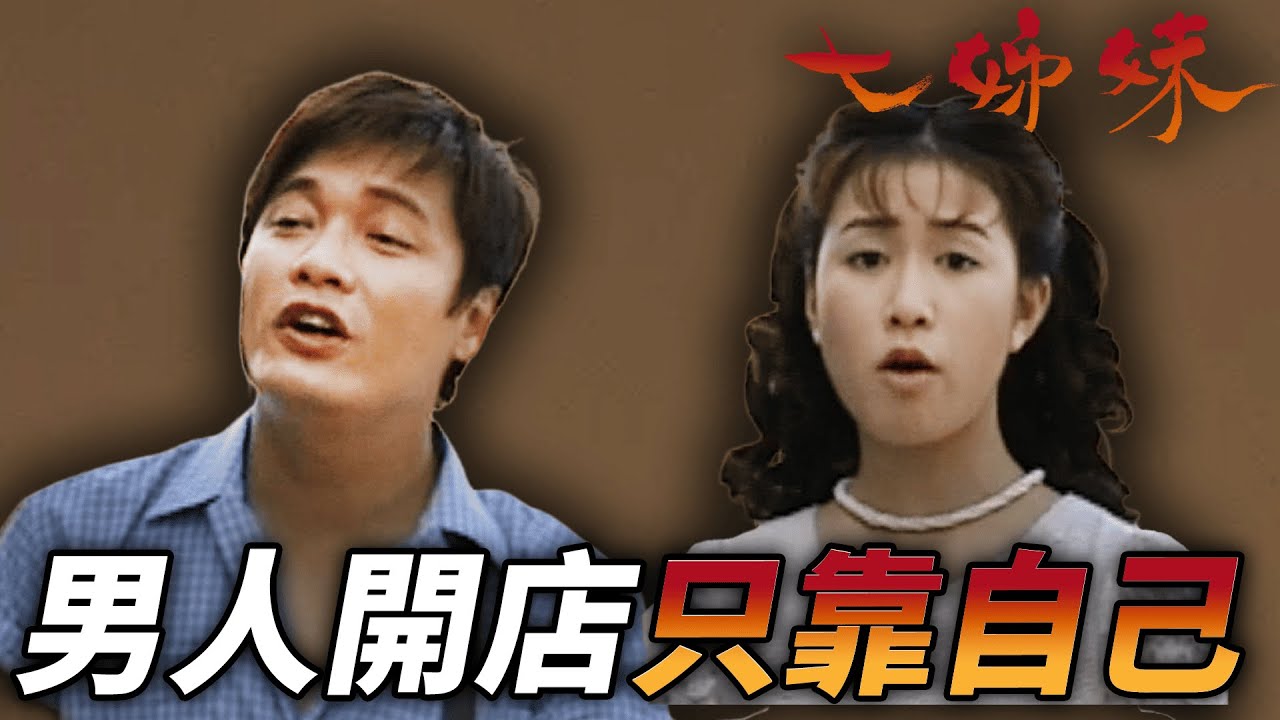 男人想要開自己的店，就只能靠自己！！｜七姊妹｜羅嘉良｜佘詩曼｜向海嵐｜江華｜苑瓊丹｜郭少芸｜文頌嫻｜港劇精華｜TVB 劇集