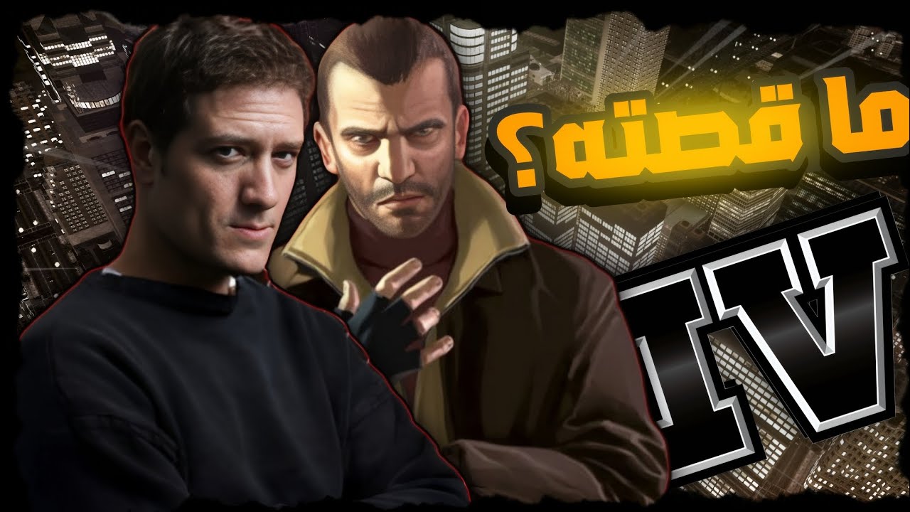 ما قصة مايكل هوليك ممثل شخصية نيكو بيليك من لعبة GTA 4؟