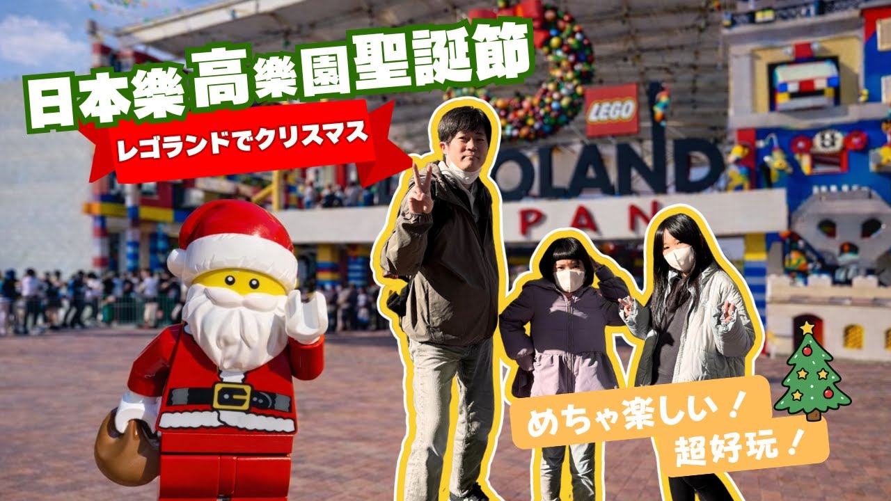 我們在日本樂高樂園過聖誕節｜台日家庭日常Vlog