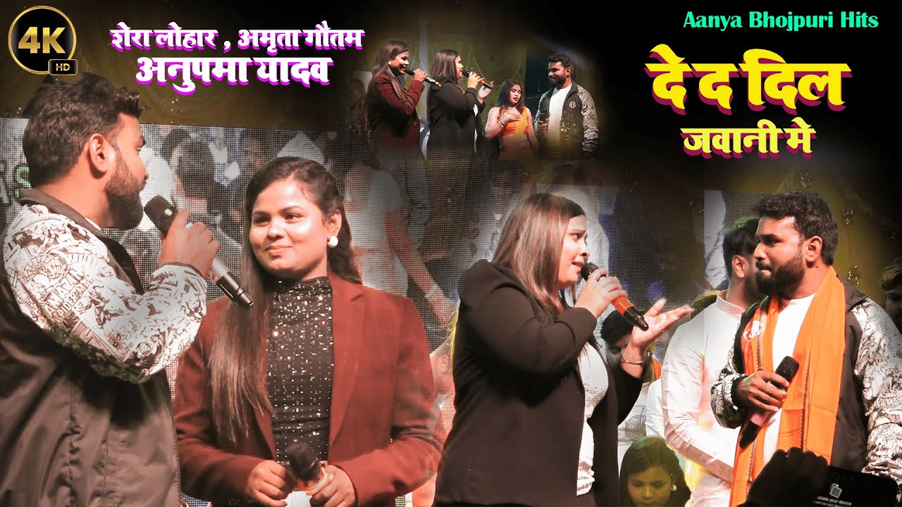 दे द दिल जवानी में // de da dil jawani me // Anupama yadav shera lohar Amrita gautam #stage_show