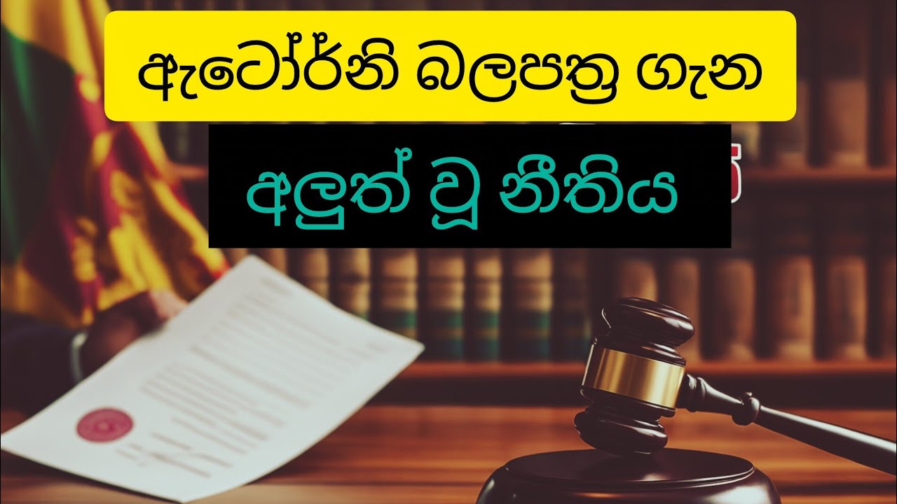 ඇටෝර්නි බලපත්‍ර ගැන හරියටම දැනගනිමු. රට ඉන්න අයට විශේෂයෙන්ම Power of Attorney @Safehouse219