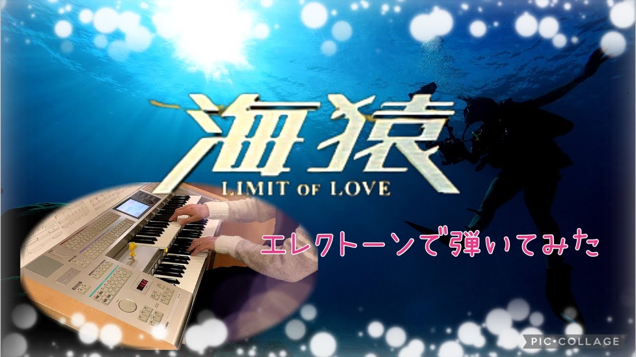 弾いてみた「海猿 」Limit of Love  エレクトーン