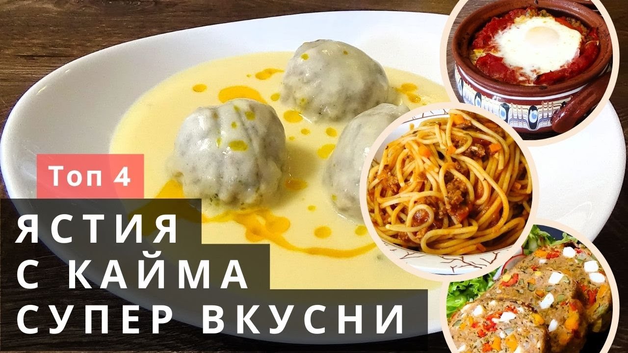 Топ 4 Рецепти с Кайма за Всеки Вкус!