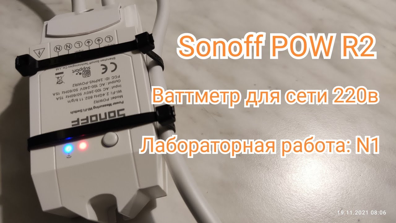 Sonoff POW R2 & Tasmota.  Ваттметр. Лабораторная работа: N1. Знакомство.