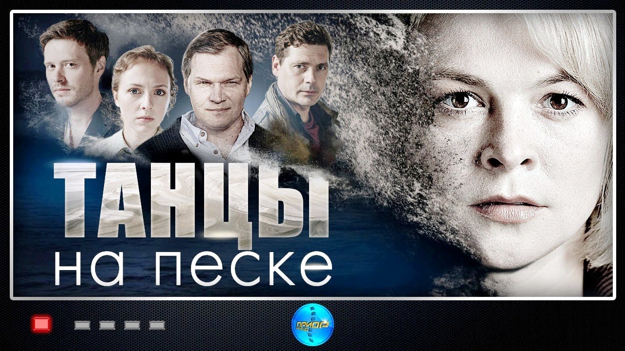Танцы на Песке (2020) Детектив. Все серии Full HD.