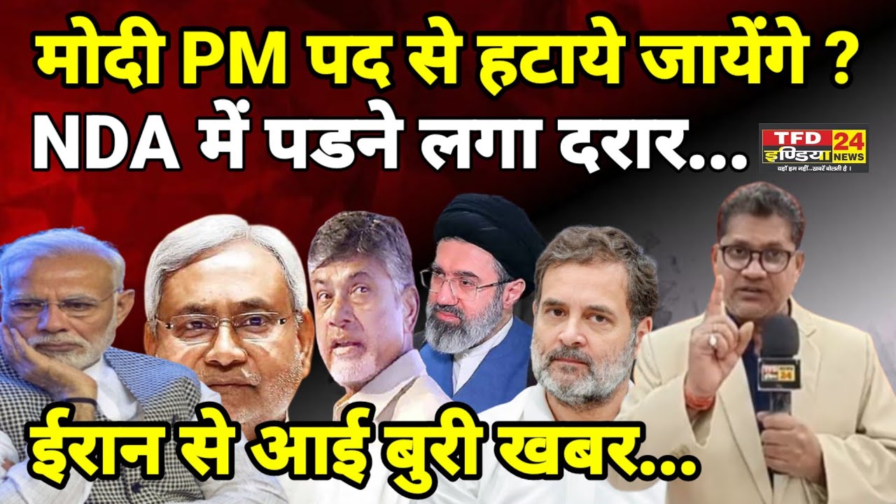 मोदी PM पद से हटाये जायेंगे ? NDA में पडने लगा दरार...ईरान से आई बुरी खबर...