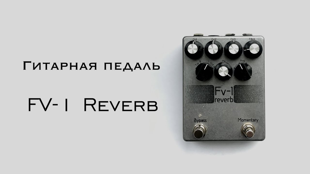 Гитарная педаль FV 1 reverb
