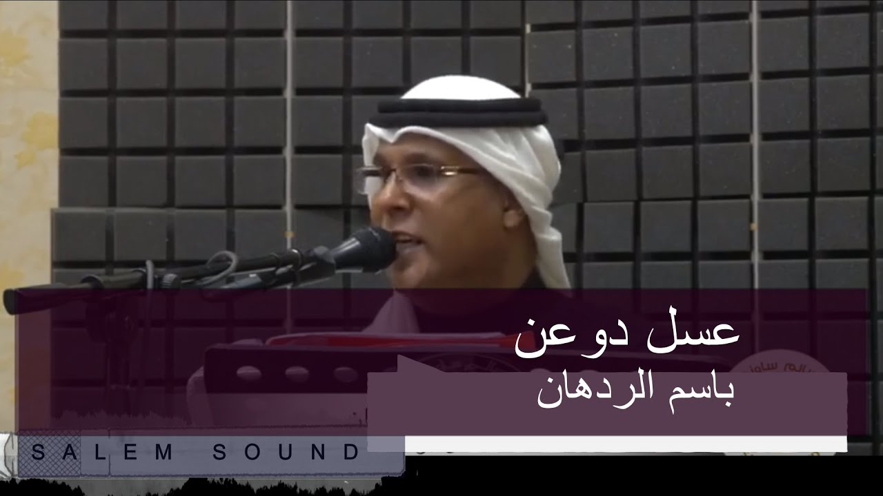 فديو | باسم الردهان - عسل دوعن