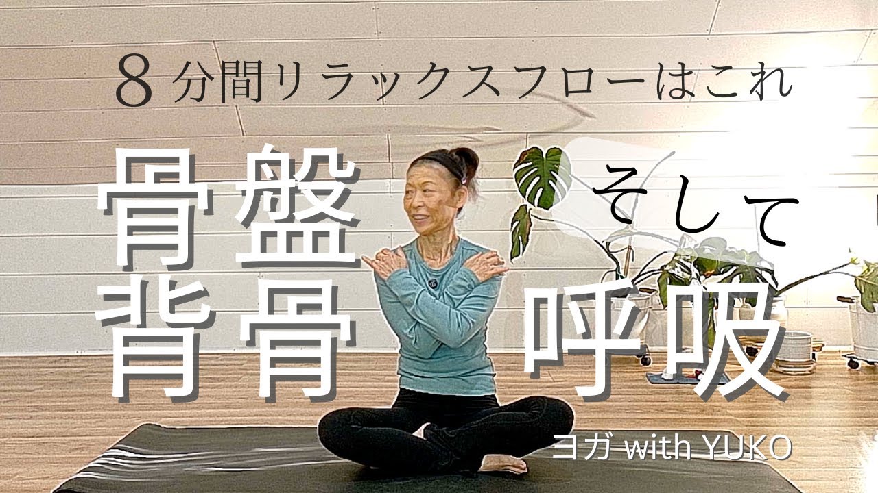【リラックスヨガ】結局は骨盤・背骨・呼吸です・ベーシックヨガ