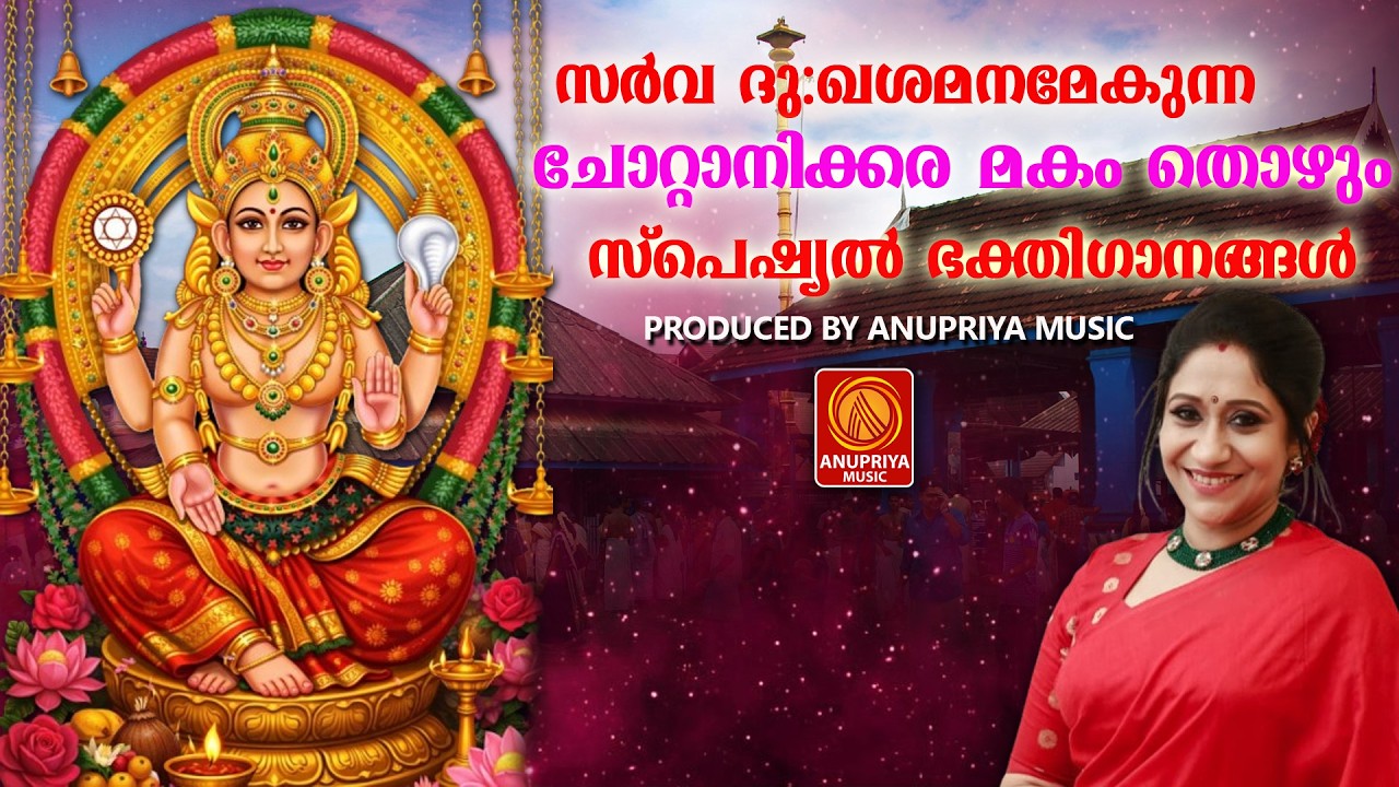 ചോറ്റാനിക്കര മകം സ്പെഷ്യൽ ഭക്തിഗാനങ്ങൾ|chottanikaramakamspecialdevotionalsongs|