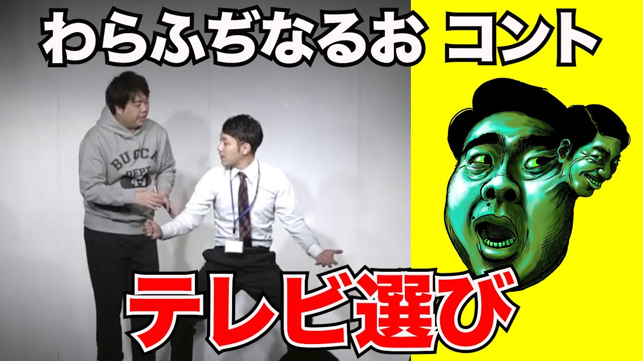 テレビ選び【わらふぢなるお】