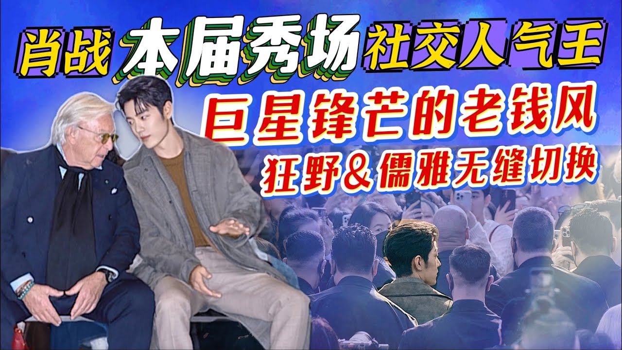 全英文聊天~肖战本屆秀場社交人气王,富豪爷爷甘愿为其当地陪! Xiao Zhan TOD’S MFW DDV, Carla Bruni, Anna, Suzy