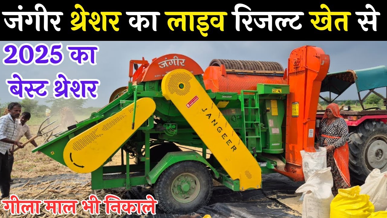 जंगीर मल्टीक्रॉप थ्रेशर का लाइव रिजल्ट सीधा खेत से || jangeer tokri model multicrop thresher machine