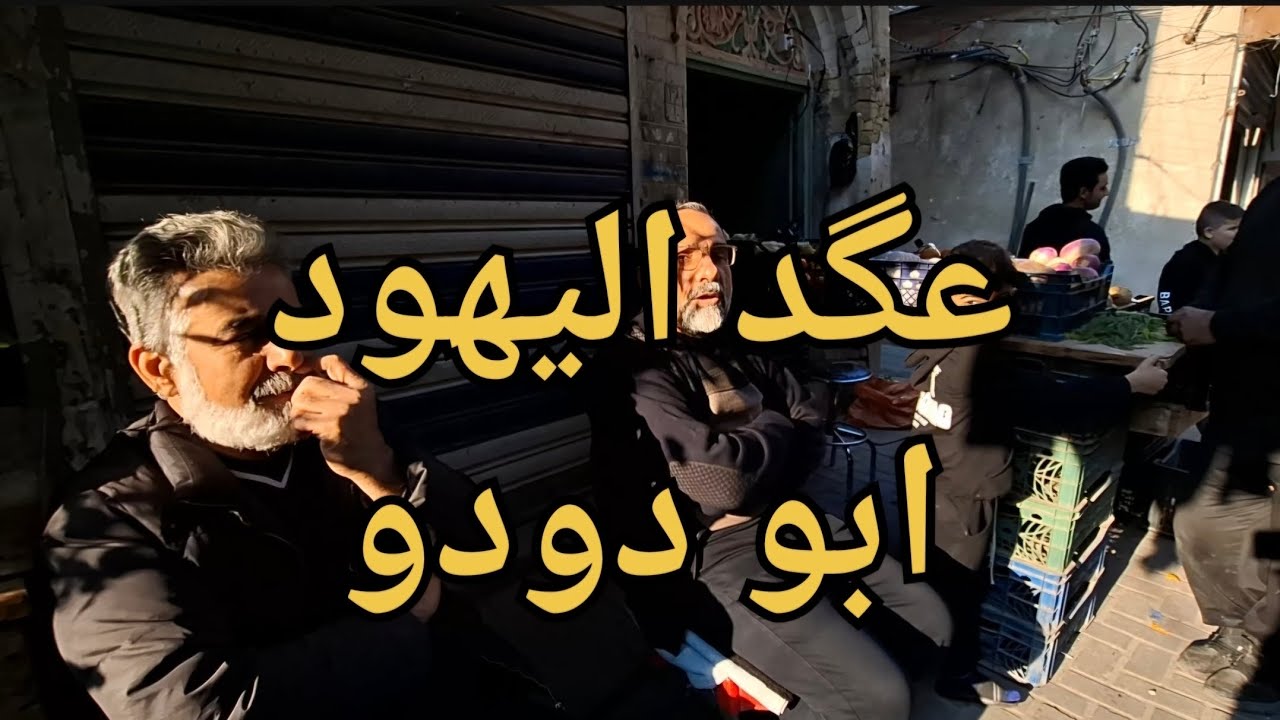 عكد اليهود ابو دودو 