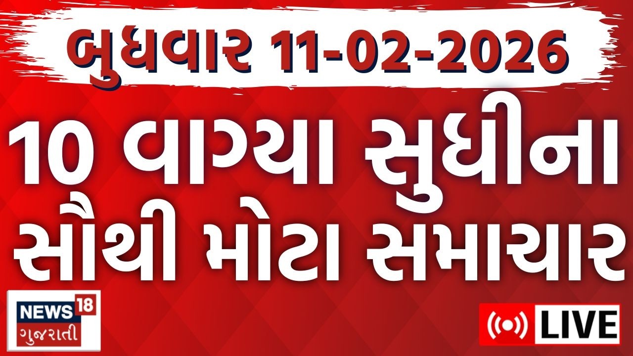 Gujarat Fatafat News LIVE | આજના ગુજરાતના તમામ મહત્વના ફટાફટ સમાચાર | Superfast | News18 Gujarati