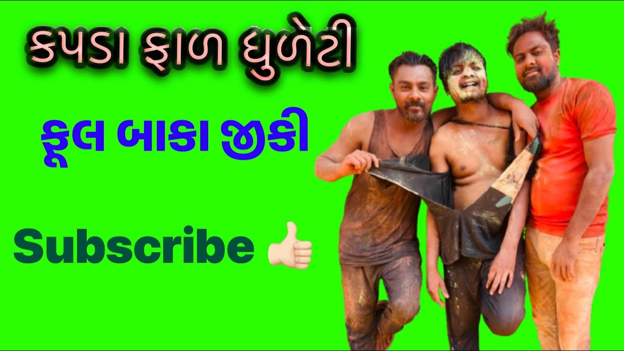 કપડા ફાળ ધુળેટી રમી 😍| ફૂલ બાકા જીકી હો. ફૂલ બાકા જીકી 😂