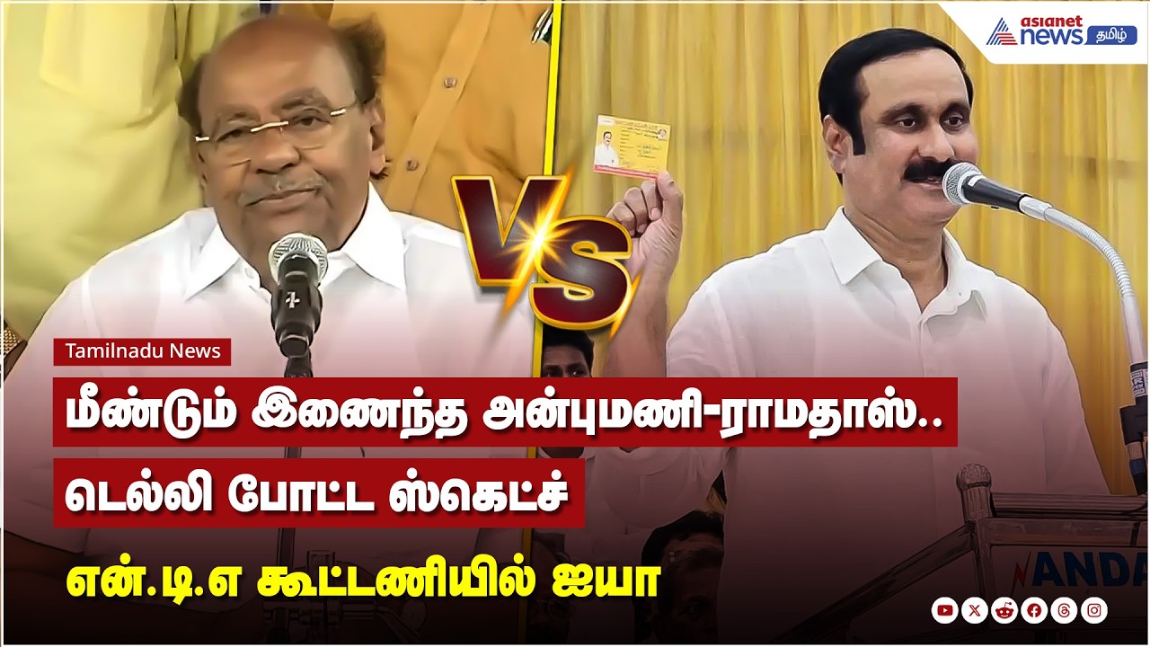 NDA கூட்டணியில் இணைய ஐயா போட்ட கண்டிஷன்..! 2026-ல் உடையுமா மாம்பழம்?