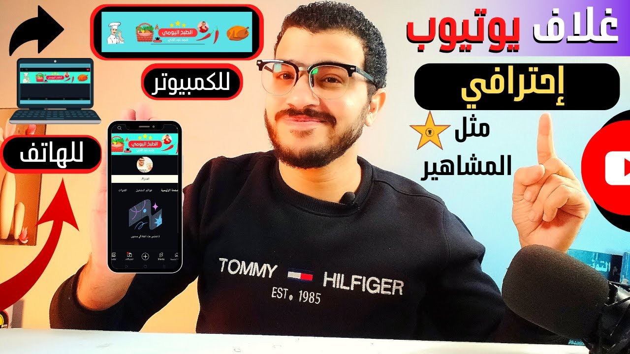 تصميم غلاف يوتيوب احترافي مثل القنوات الكبيرة بالهاتف والكمبيوتر | لزيادة المشتركين وزيادة المشاهدات