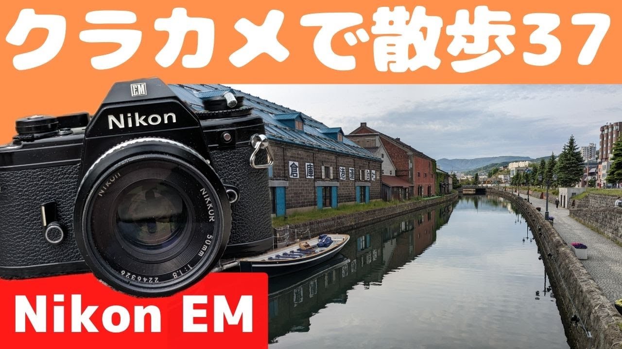 【S009】リトルニコン「NIKON  EM」を持って「小樽」を歩いた。～フィルムカメラ散歩その３７～