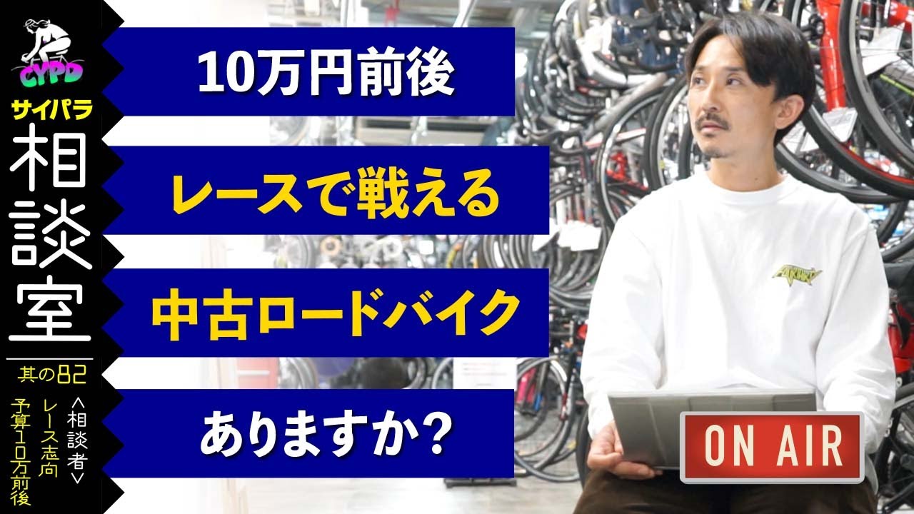 【ロードバイクの購入相談】 10万円前後、レースで戦える、中古のレーシングバイク教えてください！「サイパラ相談室 #82」 *日本語・字幕あり